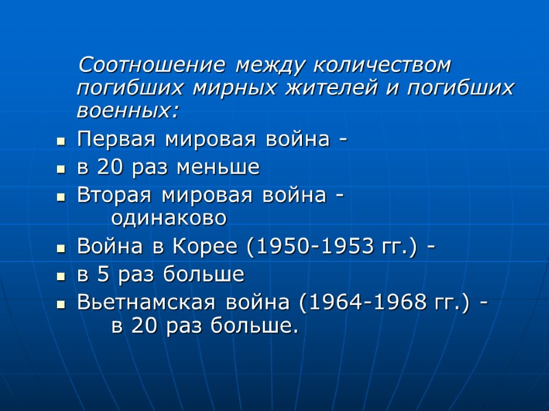 Соотношение между количеством погибших мирных жителей и погибших военных: Первая мировая война - 